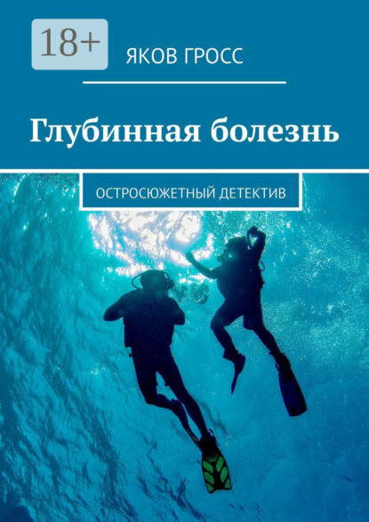 Скачать книгу Глубинная болезнь. Остросюжетный детектив