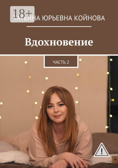 Скачать книгу Вдохновение. Часть 2