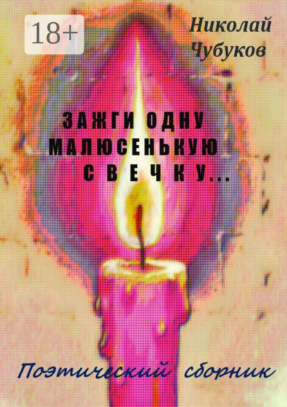 Скачать книгу Зажги одну малюсенькую свечку… Поэтический сборник