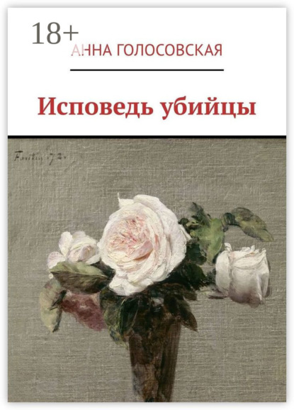 Скачать книгу Исповедь убийцы