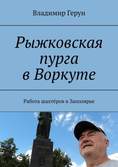 Скачать книгу Рыжковская пурга в Воркуте. Работа шахтёров в Заполярье
