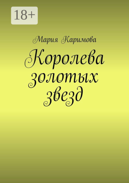 Скачать книгу Королева золотых звезд