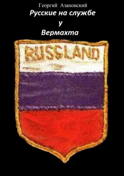 Скачать книгу Русские на службе у Вермахта