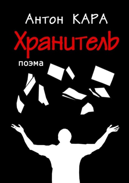 Скачать книгу Хранитель. Поэма