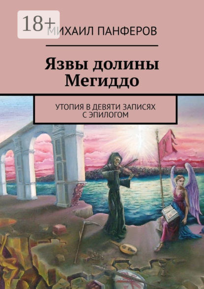 Скачать книгу Язвы долины Мегиддо. Утопия в девяти записях с эпилогом