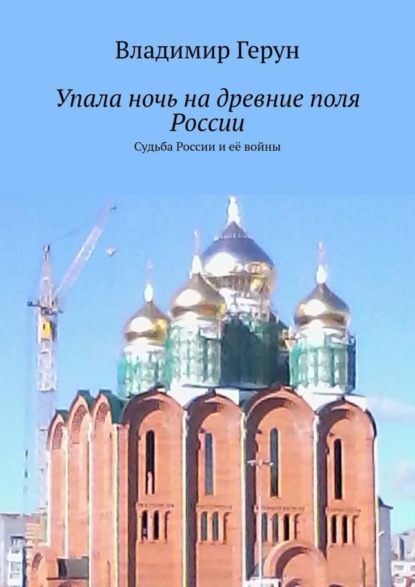 Скачать книгу Упала ночь на древние поля России. Судьба России и её войны
