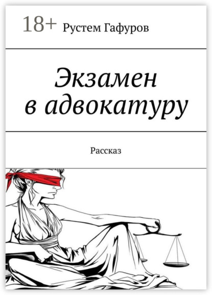 Скачать книгу Экзамен в адвокатуру. Рассказ