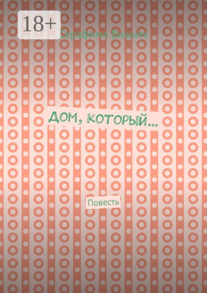 Скачать книгу Дом, который… Повесть