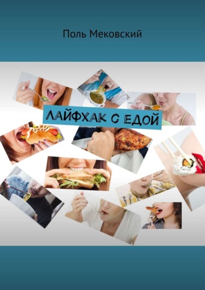 Скачать книгу Лайфхак с едой