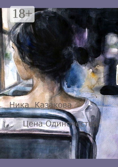 Скачать книгу Цена одиночества