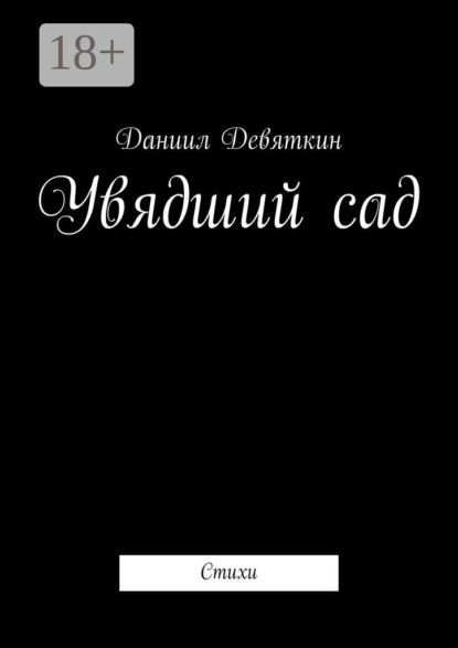 Скачать книгу Увядший сад. Стихи