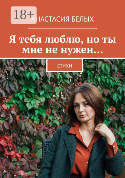 Скачать книгу Я тебя люблю, но ты мне не нужен… Стихи