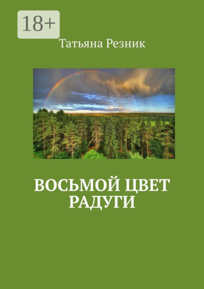 Скачать книгу Восьмой цвет радуги. Часть 1. Путь