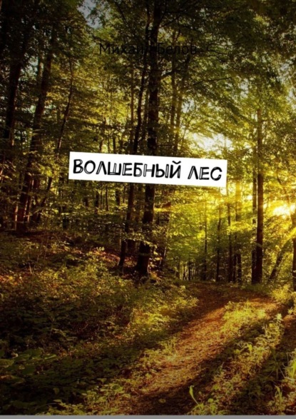 Скачать книгу Волшебный лес