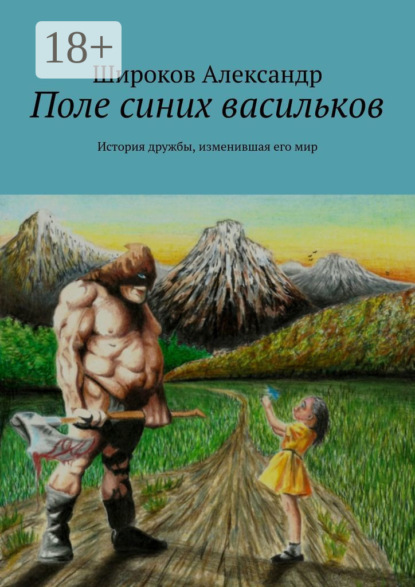 Скачать книгу Поле синих васильков. История дружбы, изменившая его мир