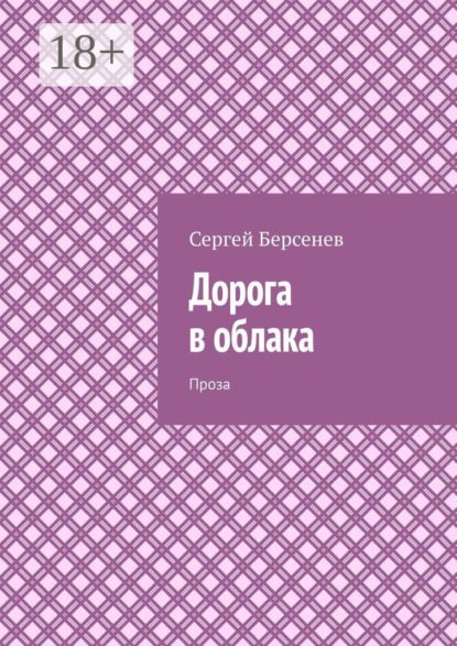 Дорога в облака. Проза
