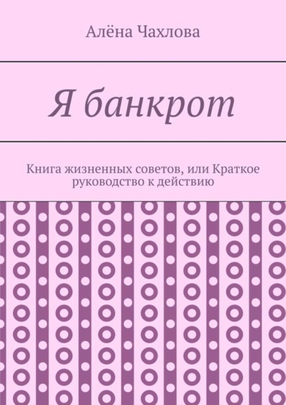 Скачать книгу Я банкрот. Книга жизненных советов, или Краткое руководство к действию