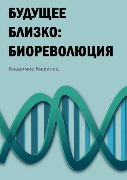 Скачать книгу Будущее близко: биореволюция