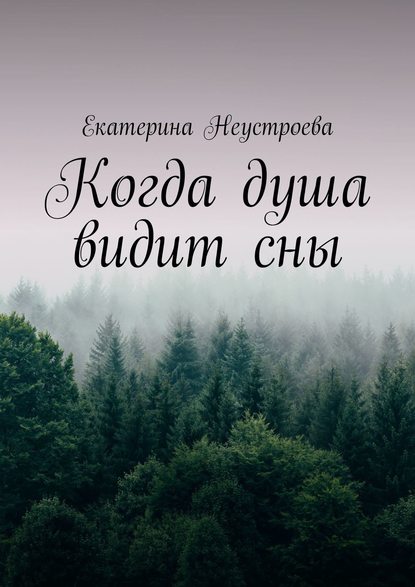 Скачать книгу Когда душа видит сны