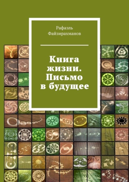 Скачать книгу Книга жизни. Письмо в будущее