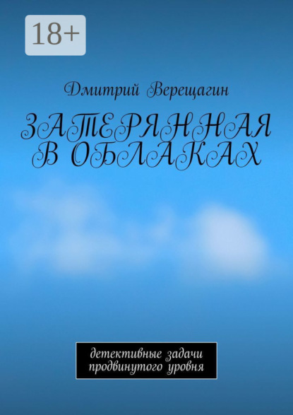 Скачать книгу Затерянная в облаках. Детективные задачи продвинутого уровня