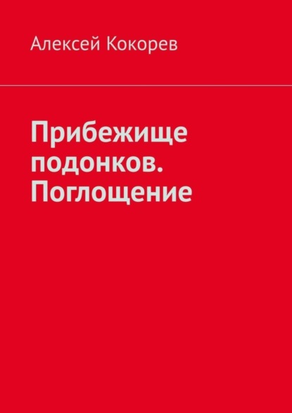 Скачать книгу Прибежище подонков. Поглощение