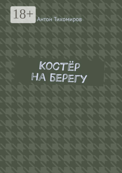 Скачать книгу Костёр на берегу