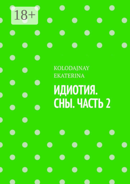 Скачать книгу Идиотия. Сны. Часть 2