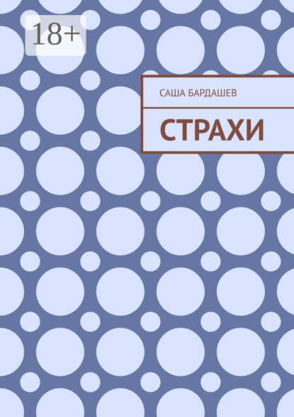 Скачать книгу Страхи