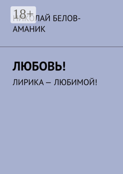 Скачать книгу Любовь! Лирика – любимой!