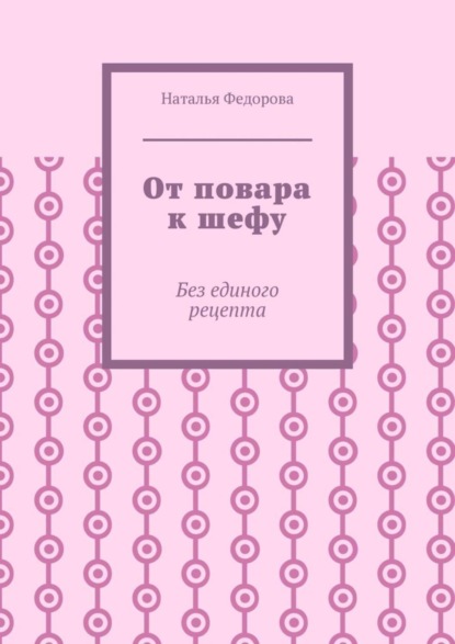 Скачать книгу От повара к шефу. Без единого рецепта
