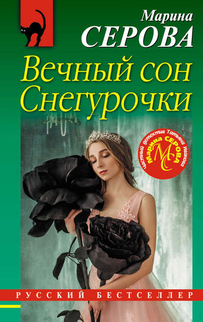 Скачать книгу Вечный сон Снегурочки