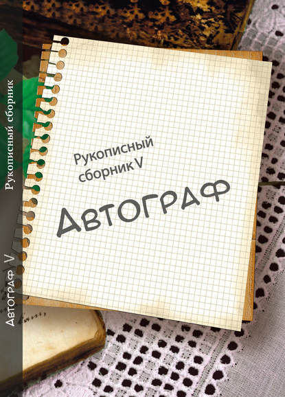 Скачать книгу Автограф № 5. Рукописный сборник