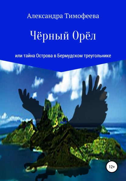 Скачать книгу Чёрный Орёл, или Тайна острова в Бермудском треугольнике