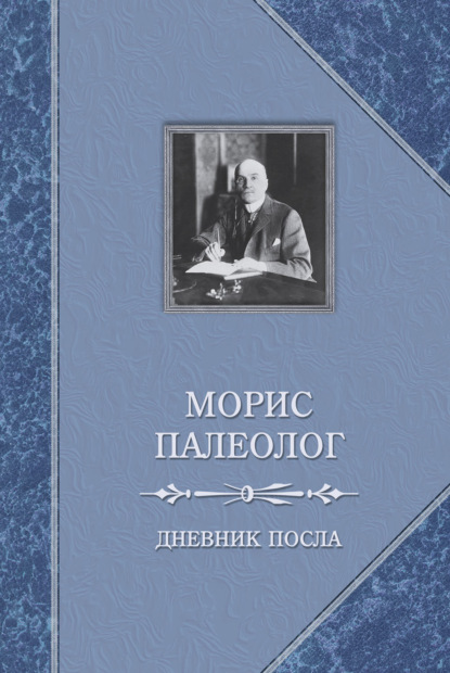 Дневник посла