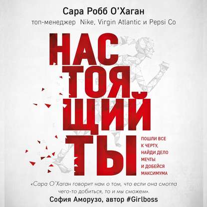 Скачать книгу Настоящий ты. Пошли всё к черту, найди дело мечты и добейся максимума