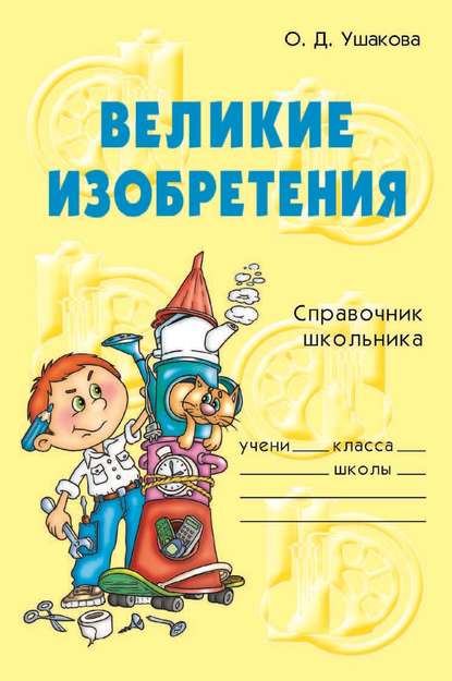Скачать книгу Великие изобретения