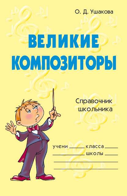 Скачать книгу Великие композиторы