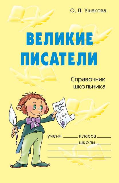 Скачать книгу Великие писатели