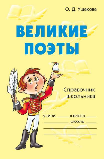 Скачать книгу Великие поэты