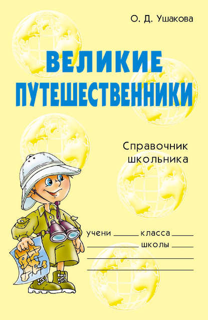 Скачать книгу Великие путешественники