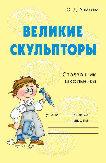 Скачать книгу Великие скульпторы