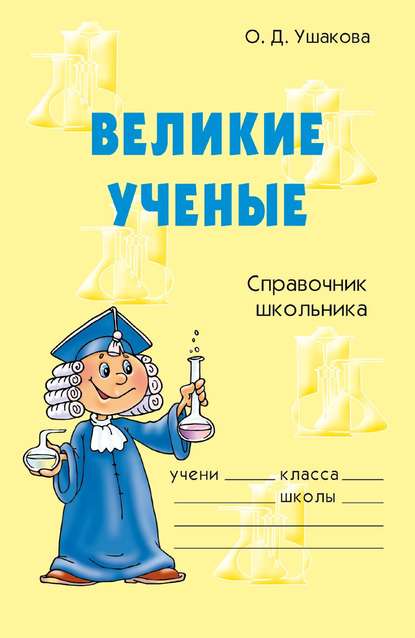 Скачать книгу Великие ученые