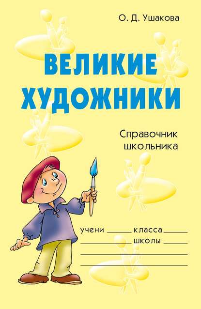Скачать книгу Великие художники