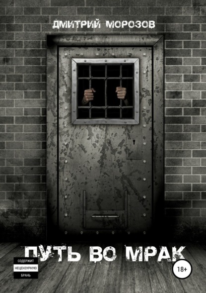 Скачать книгу Поход во мрак
