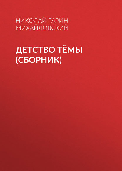 Скачать книгу Детство Тёмы (сборник)