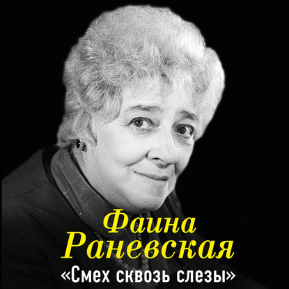 Скачать книгу Фаина Раневская. Смех сквозь слезы