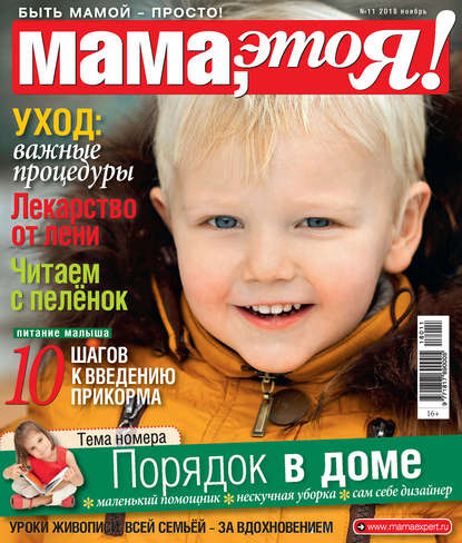 Скачать книгу Мама, это Я! №11/2018