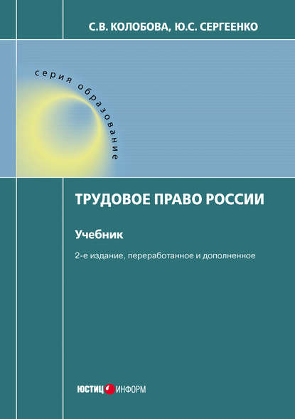 Скачать книгу Трудовое право России