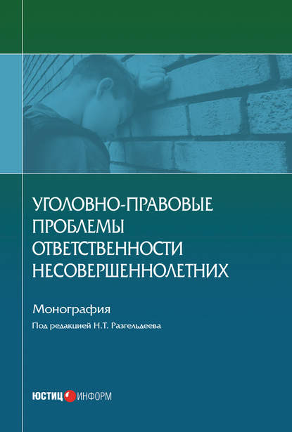 Скачать книгу Уголовно-правовые проблемы ответственности несовершеннолетних